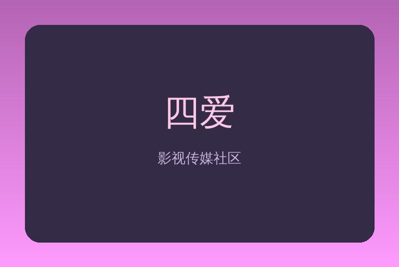 四爱传媒